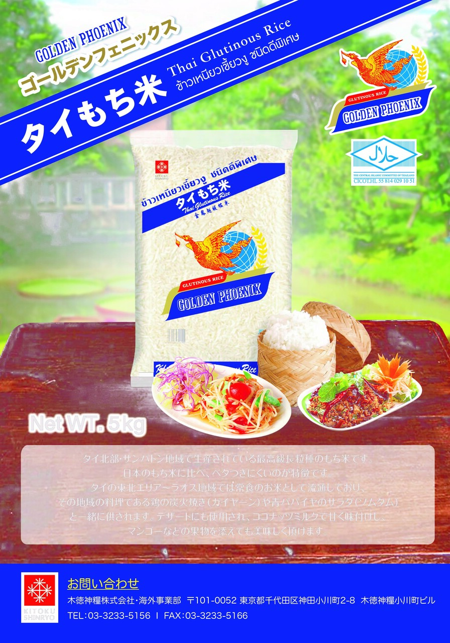 ゴールデンフェニックス・タイもち米（５キロ/パックご飯２００グラム） イメージ