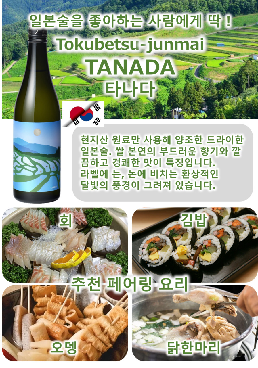 特別純米 棚田 イメージ