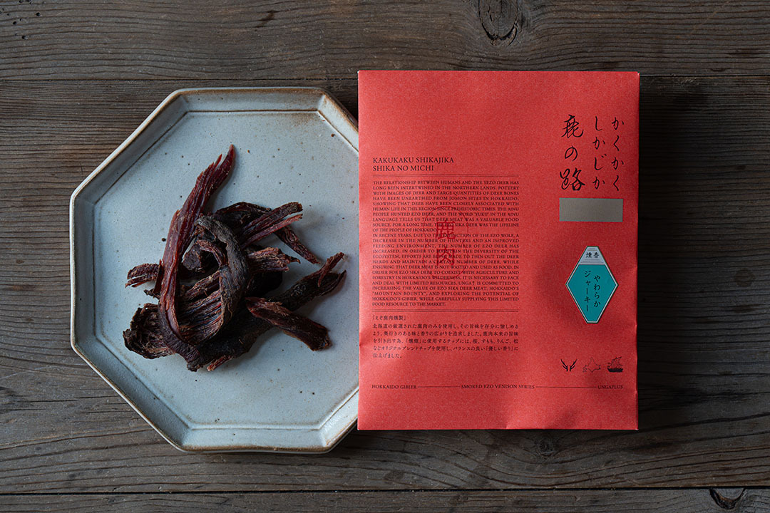 かくかくしかじか鹿の路「燻香やわらかジャーキー」 イメージ