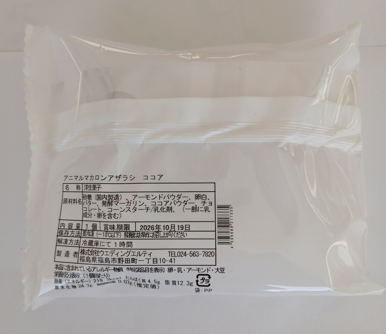 アニマルマカロンココア イメージ