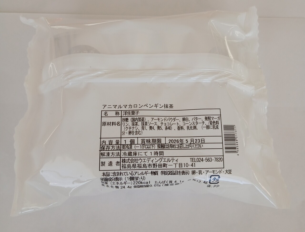 アニマルマカロン抹茶 イメージ