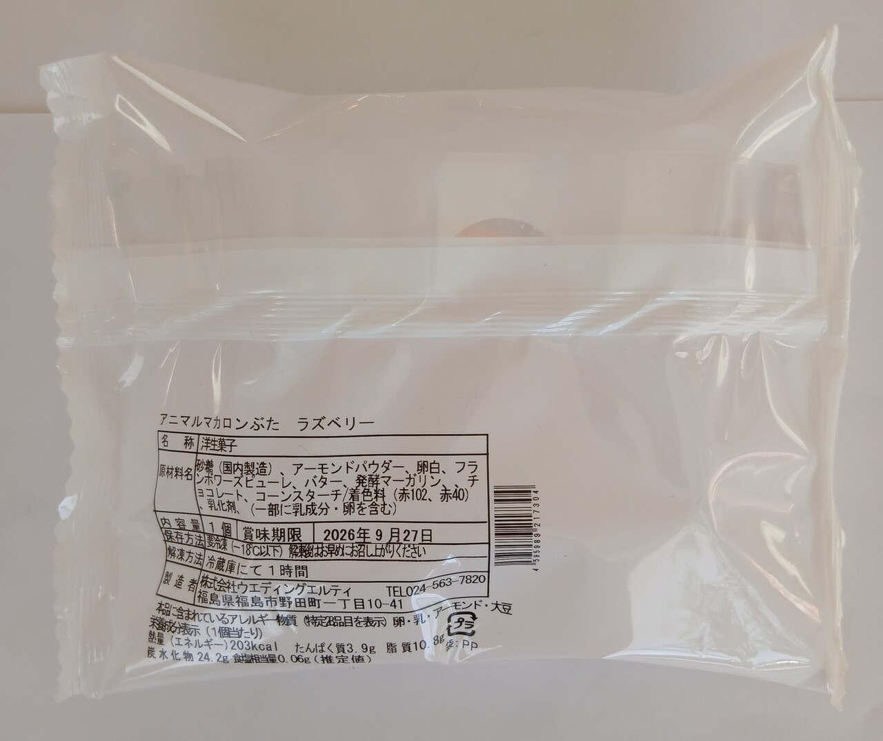 アニマルマカロンラズベリー イメージ