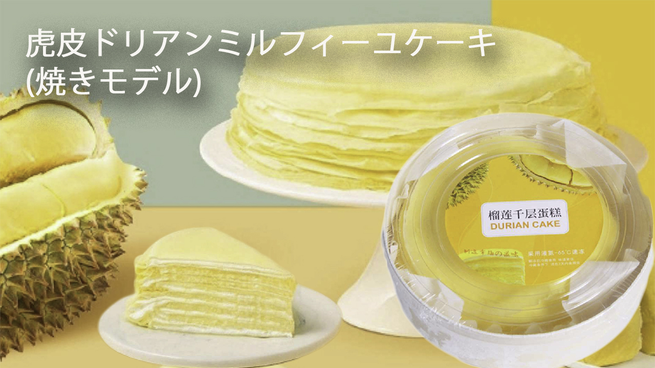 a0 Musang King durian mille-feuille cake will be on display. Qingdao Hequan Food Co., Ltd. 【sells】1) "frozen cakes"  2) "frozen breads" 3) "frozen crepes"  to spermarkets  China, and exports.  Image