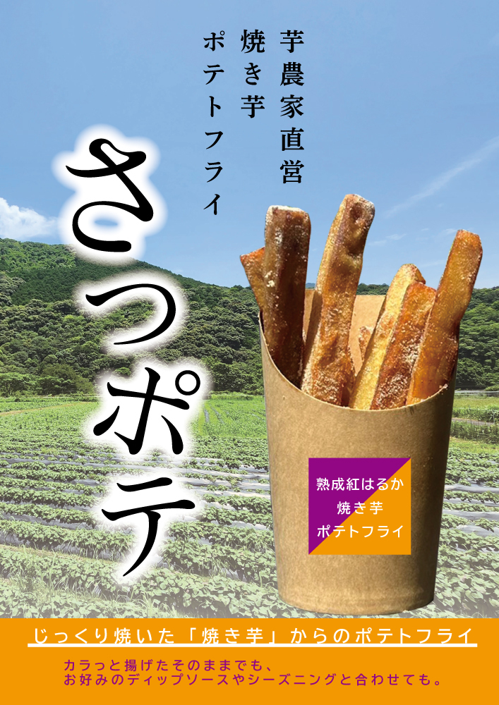 さつポテ イメージ