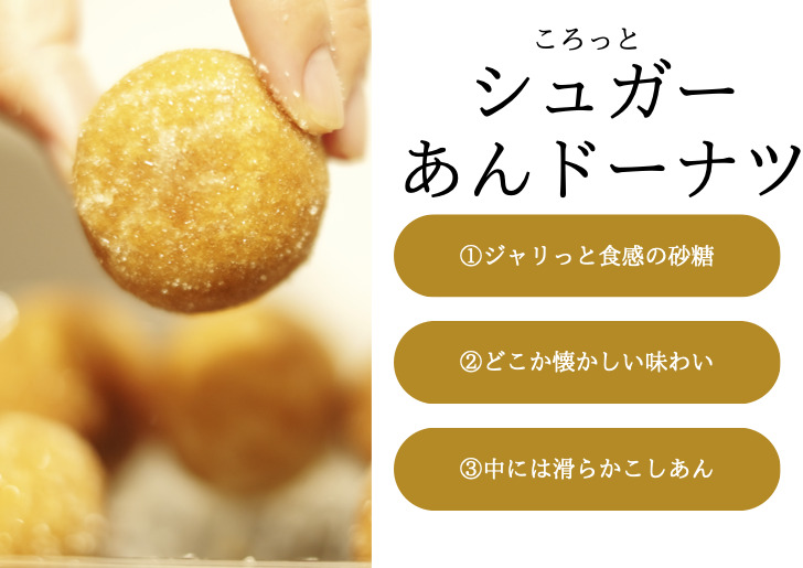 ころっとシュガーあんどーなつ         イメージ