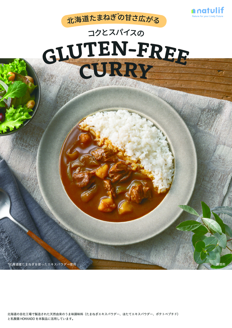 北海道たまねぎの甘さ広がる コクとスパイスのGLUTEN-FREE CURRY イメージ
