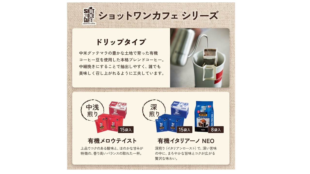 【ショットワンカフェ】有機メロウテイスト 15P・有機イタリアーノNEO 8P/15P・エキスプレス有機マイルド 15P・エキスプレス有機フレンチ 15P イメージ