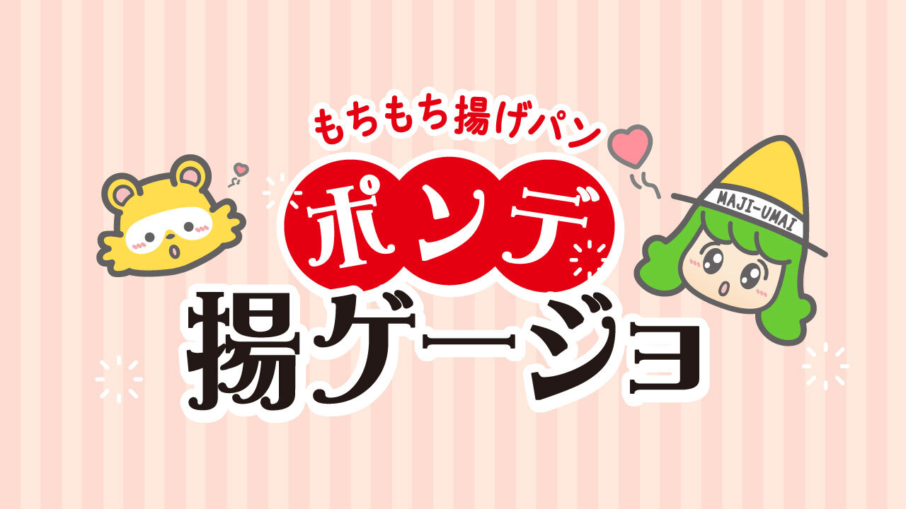 ポンデ揚ゲージョ シリーズ イメージ