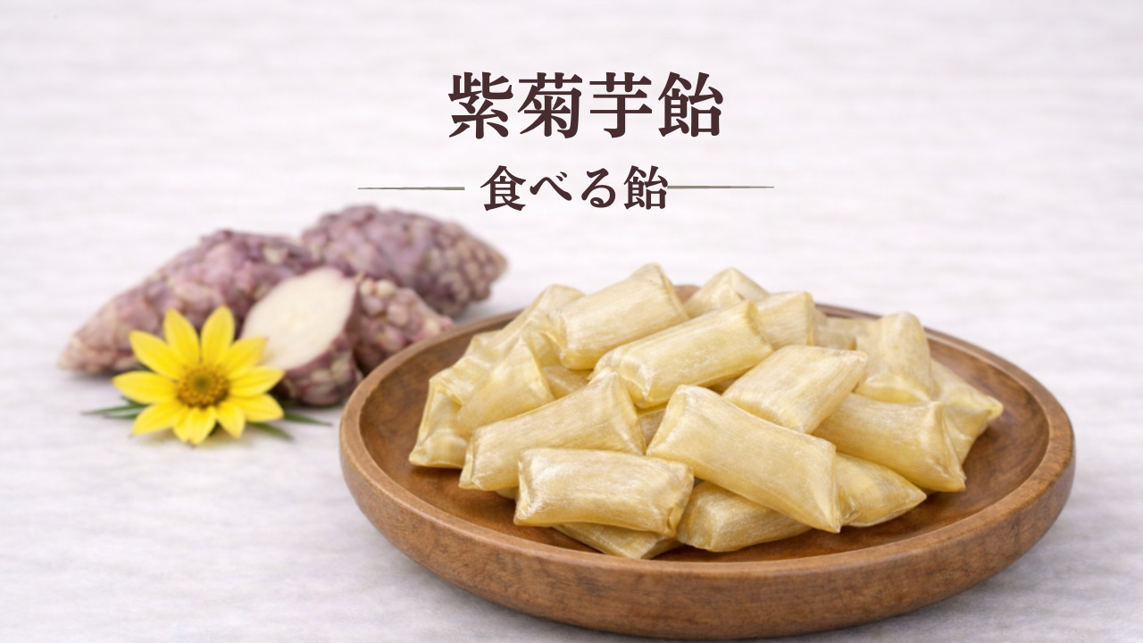 食べる飴（トウキ葉玄米飴・桑の葉飴・紫菊芋飴） イメージ