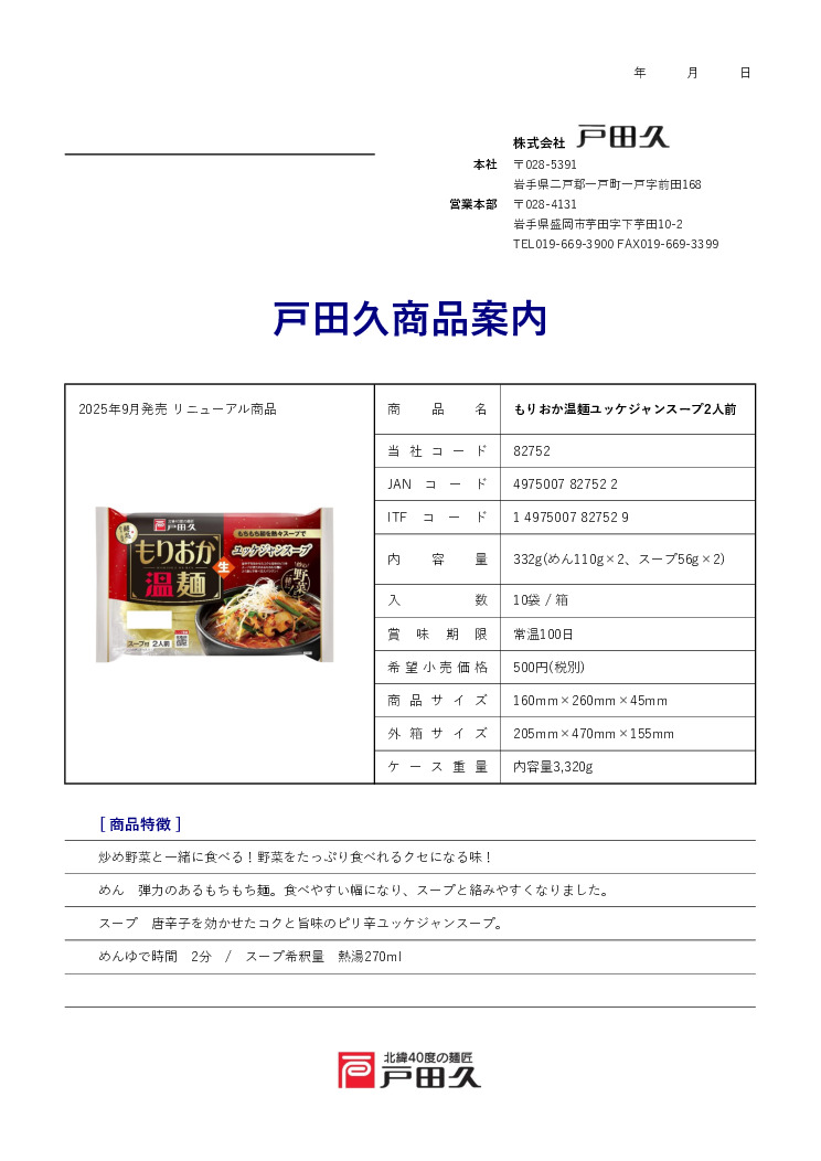 もりおか温麺（牛テールスープ/チゲスープ/ユッケジャンスープ） イメージ