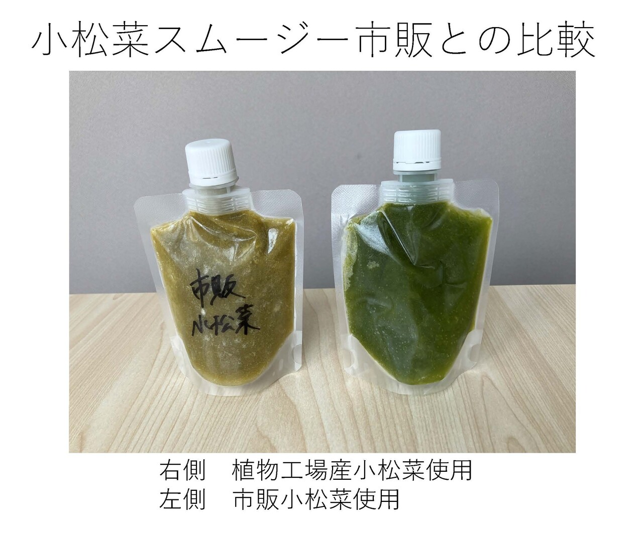 植物工場産小松菜を使用したグリーンスムージー イメージ