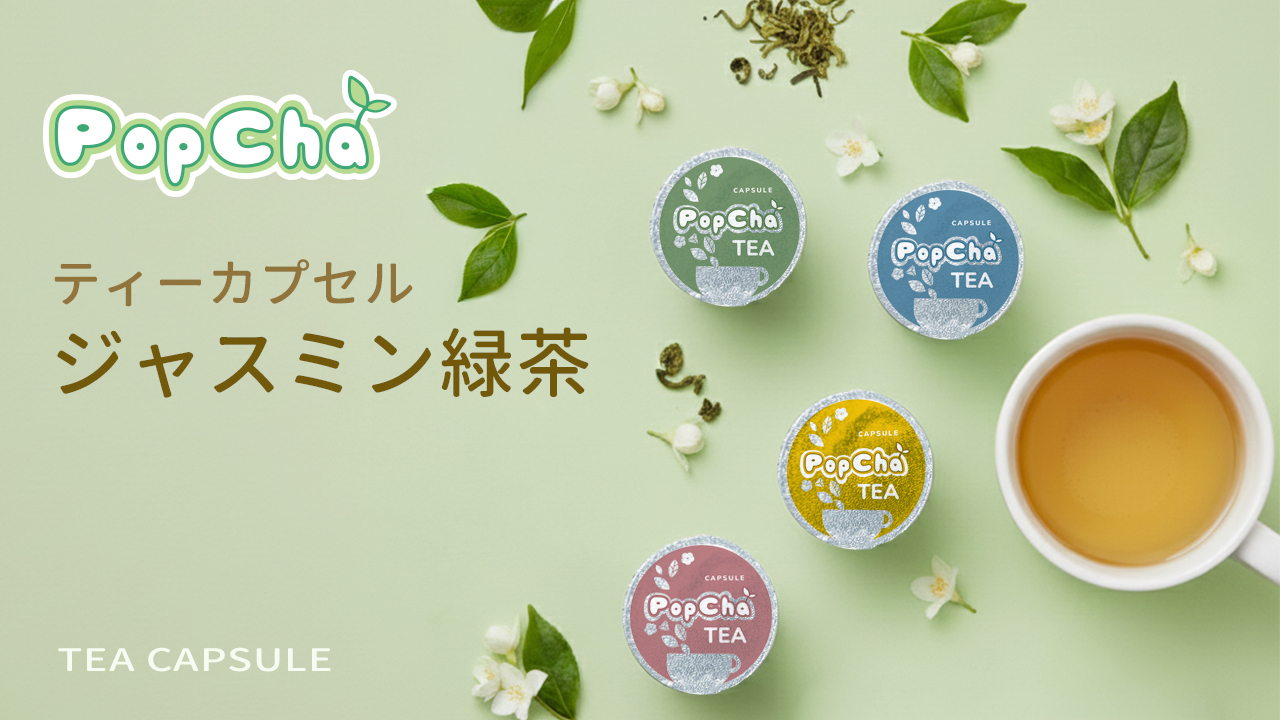 ジャスミン茶 イメージ