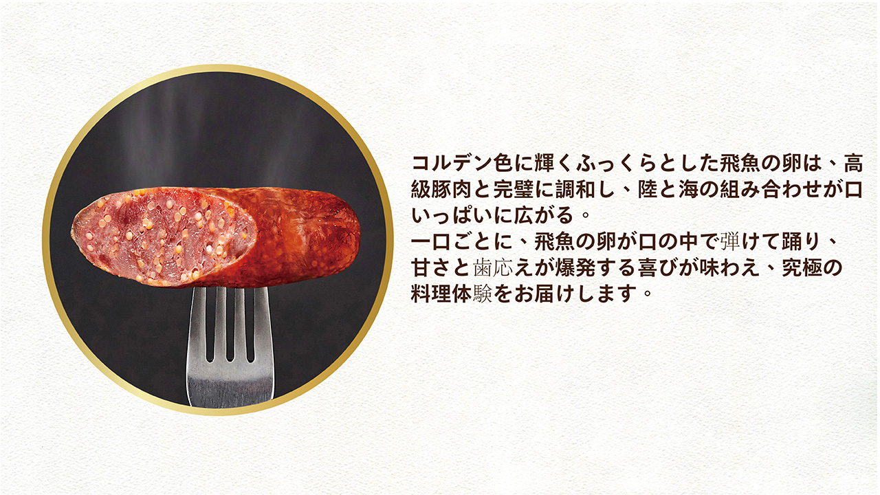 とびっこ腸詰め イメージ