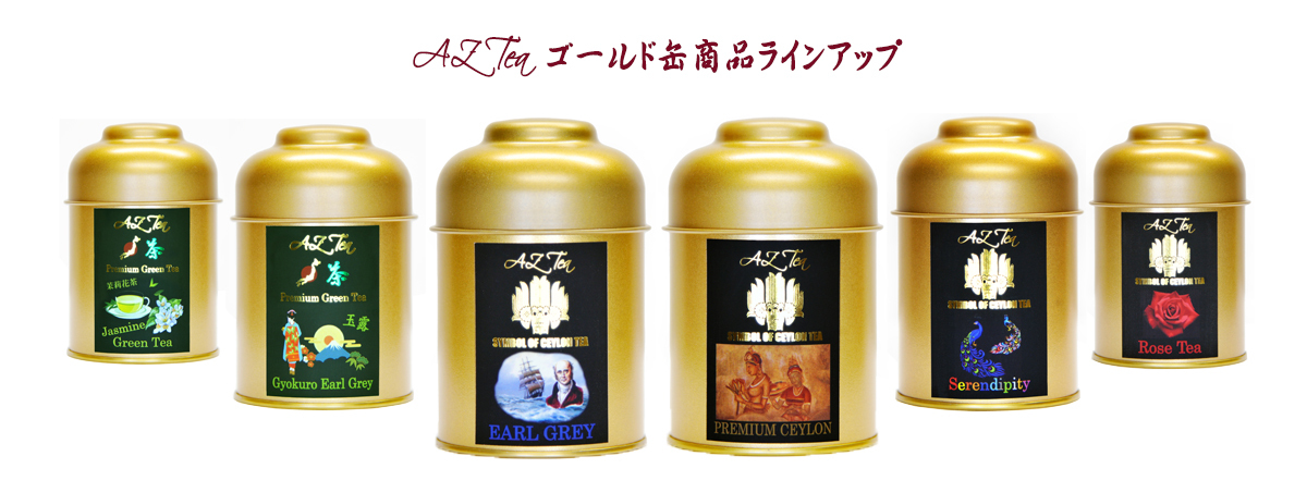 AZ Tea茶葉入りゴールド缶紅茶商品ラインナップ イメージ
