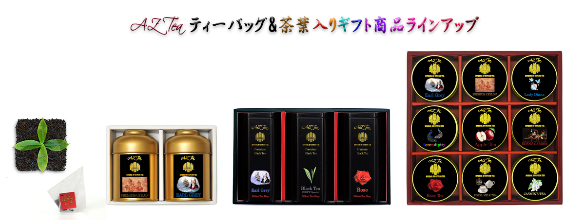 AZ Teaエレガントな正六角形黒缶三角ティーバッグ入り商品ラインナップ（日本でのティーバッグ加工） イメージ