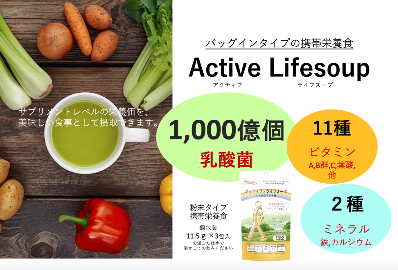 携帯栄養補給食　アクティブ・ライフスープ　野菜コンソメ味 イメージ