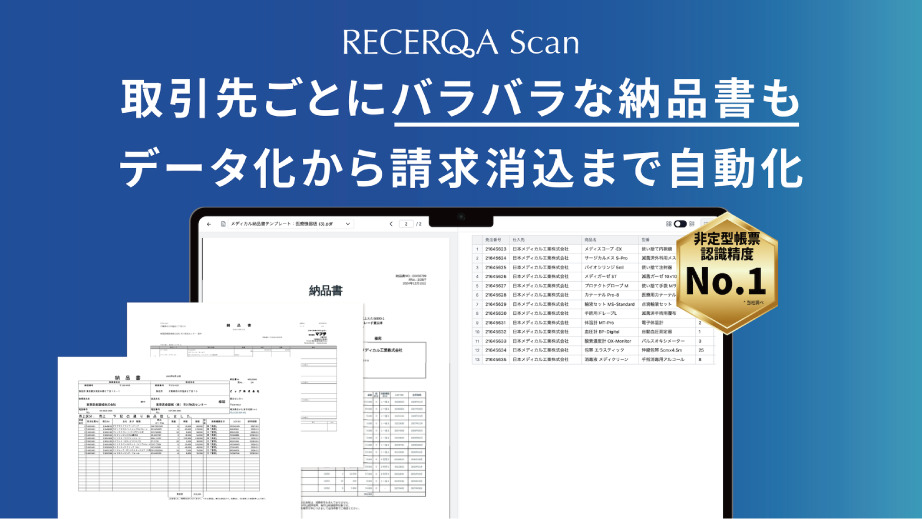 非定型AI-OCR「RECERQA Scan」 イメージ
