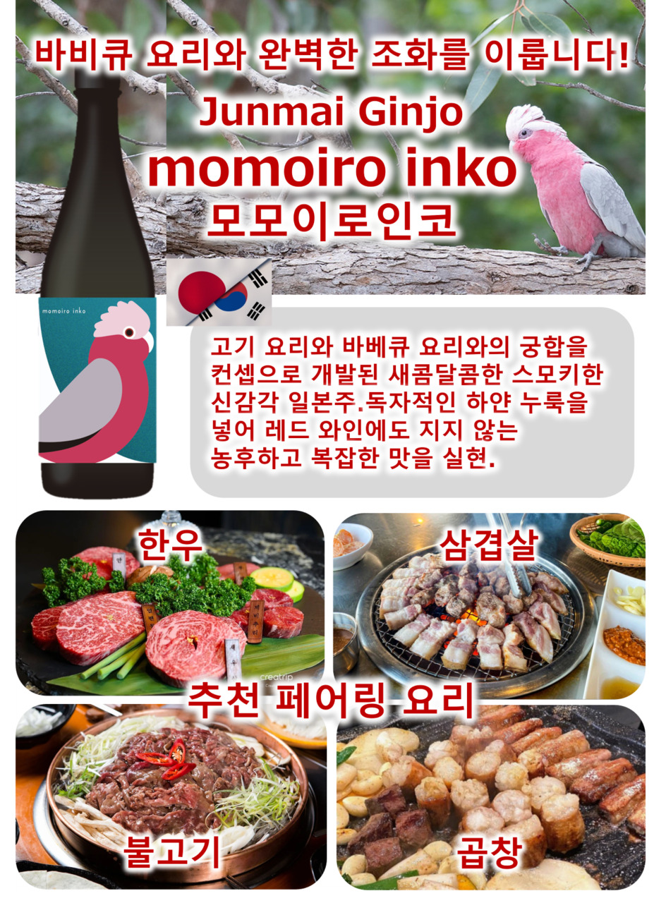 Junmai Ginjo momoiro inko Image