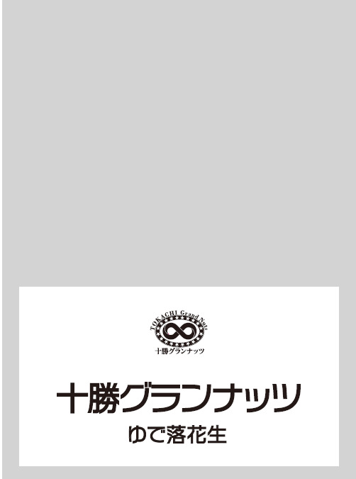 十勝グランナッツ　レトルトゆで落花生　　70g品/80g品/100g品/300g品 イメージ