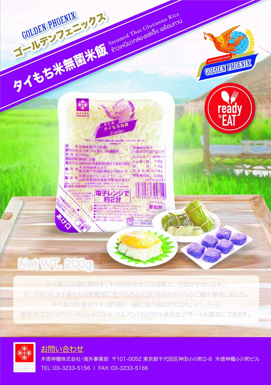 ゴールデンフェニックス・タイもち米（５キロ/パックご飯２００グラム） イメージ
