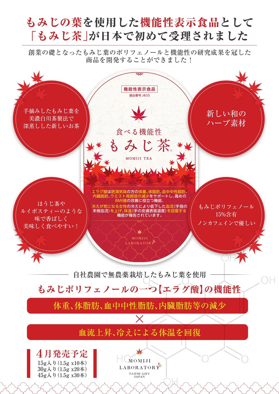 食べる機能性もみじ茶 イメージ