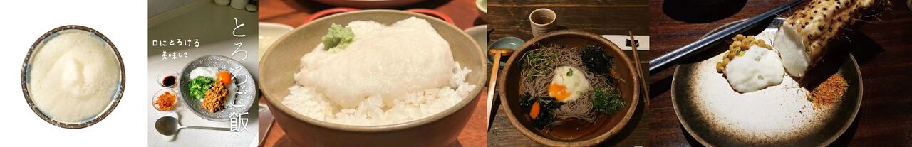 とろろ イメージ