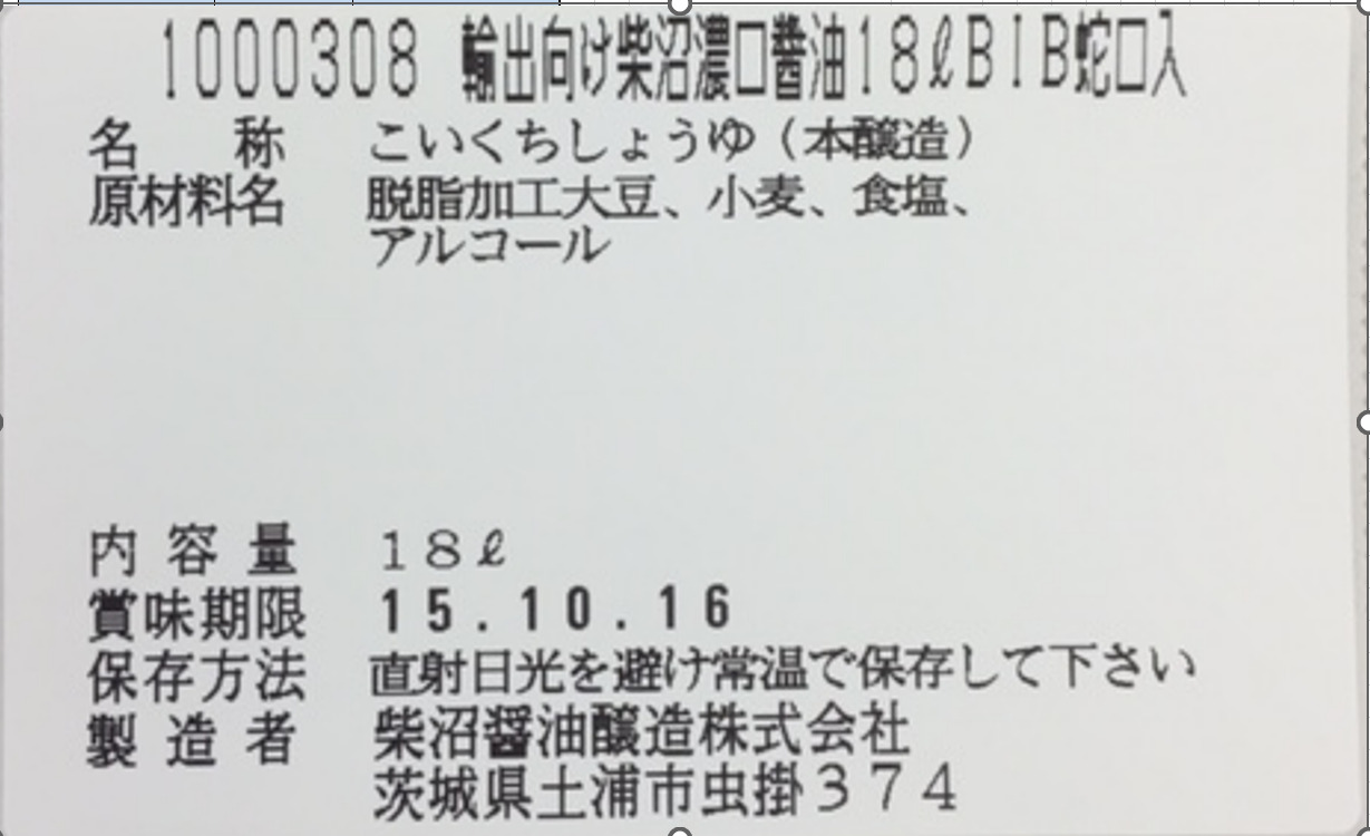 輸出向け柴沼濃口醤油18LBIB蛇口入 イメージ