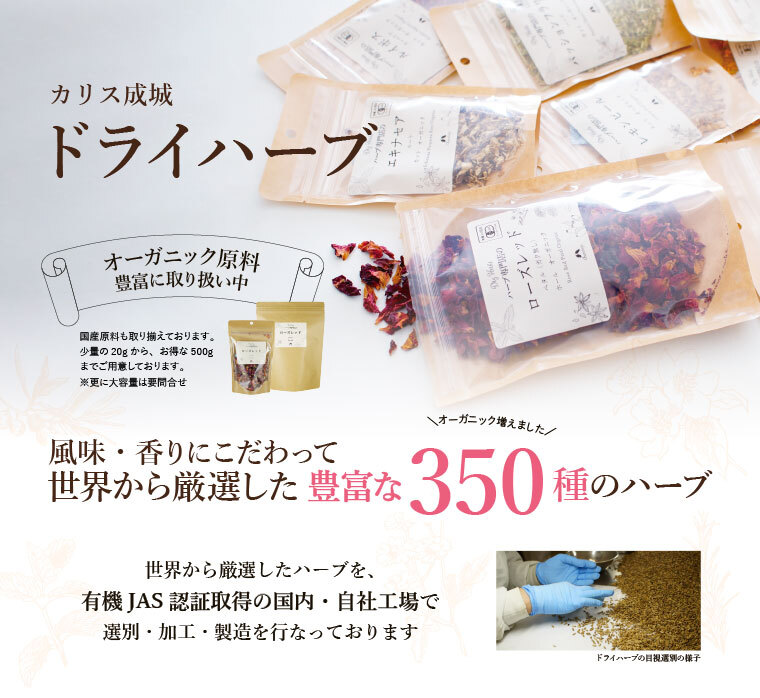ハーブ、ドライハーブ 、ハーブティー、ハーブ食品　　※その他、食品以外のハーブ商品も多ジャンル取りそろえております。 イメージ