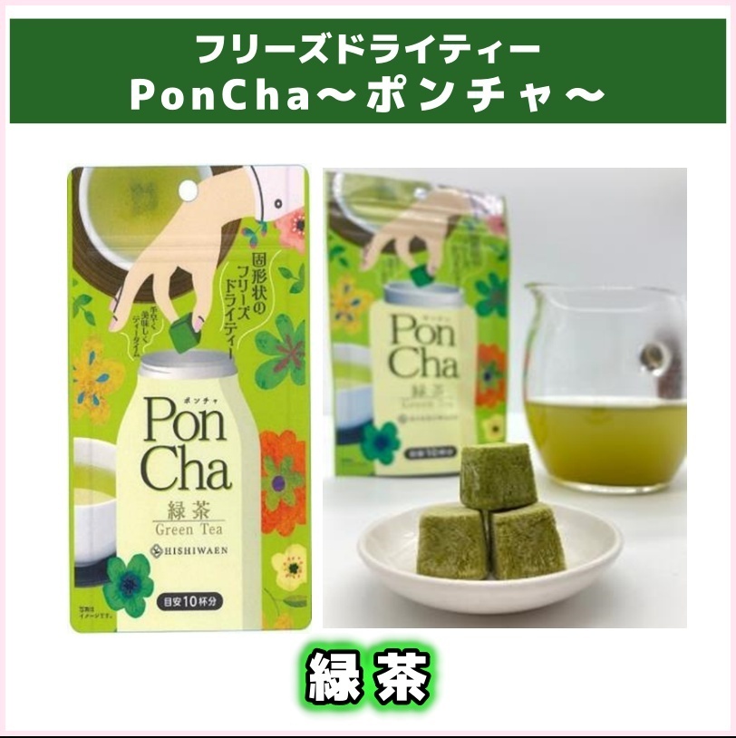 フリーズドライティー PonCha 抹茶 10g イメージ