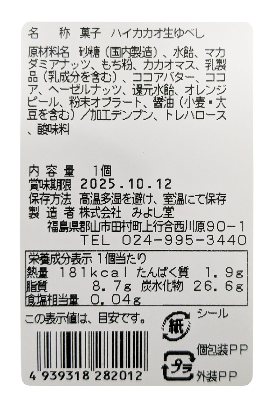 ハイカカオ生ゆべし　１個入り イメージ