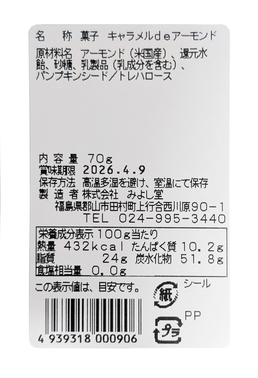 キャラメルdeアーモンド イメージ