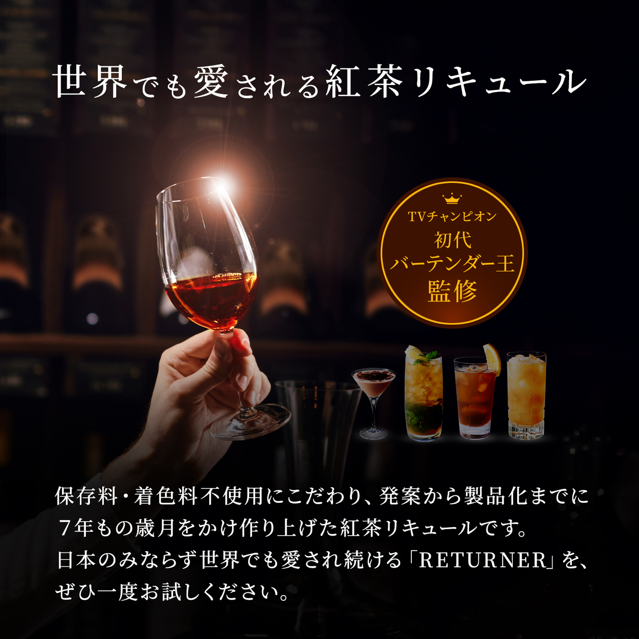 アールグレイティーリキュール　「RETURNER」 イメージ