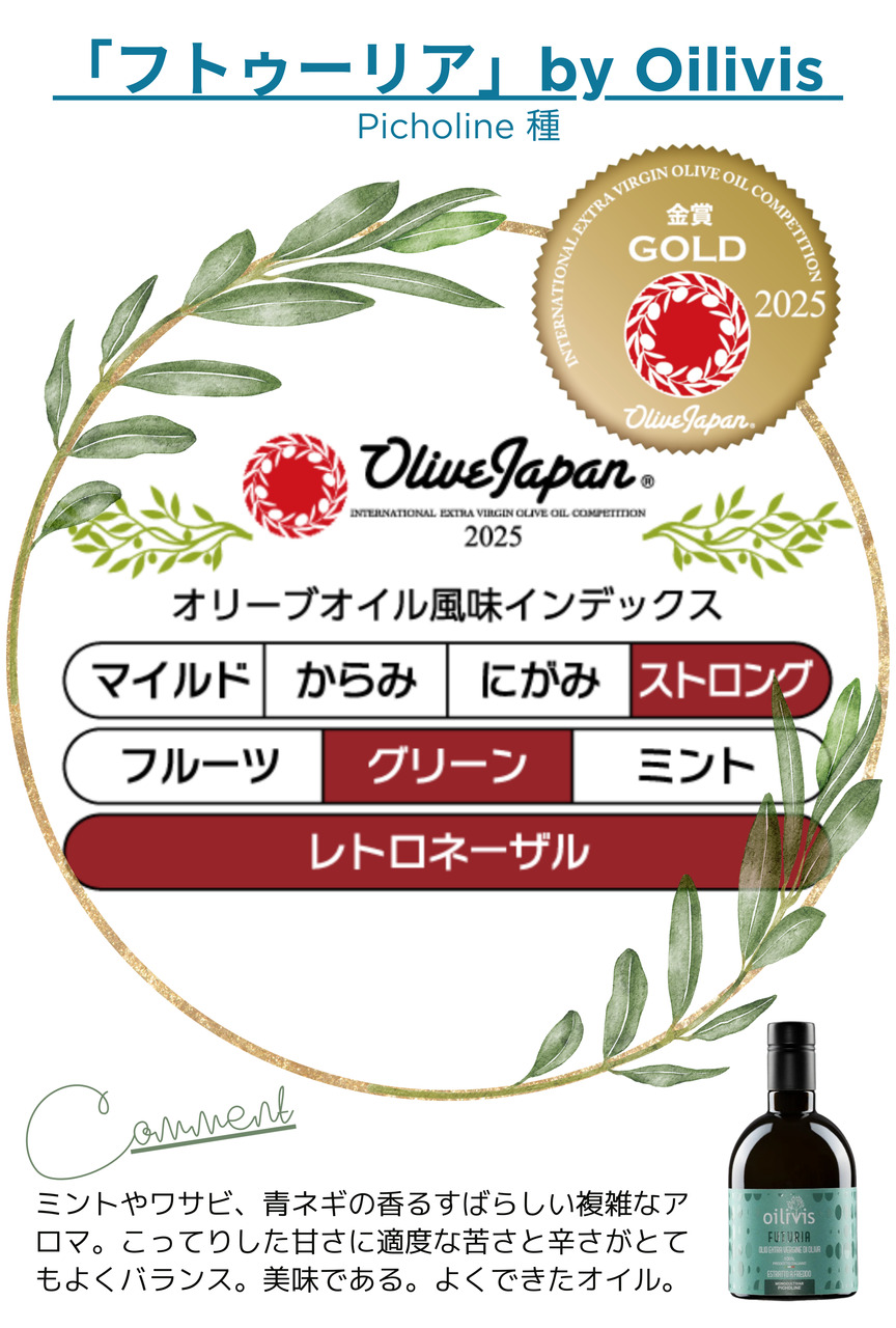 Oilivis FUTURIA エキストラバージンオリーブオイル イメージ