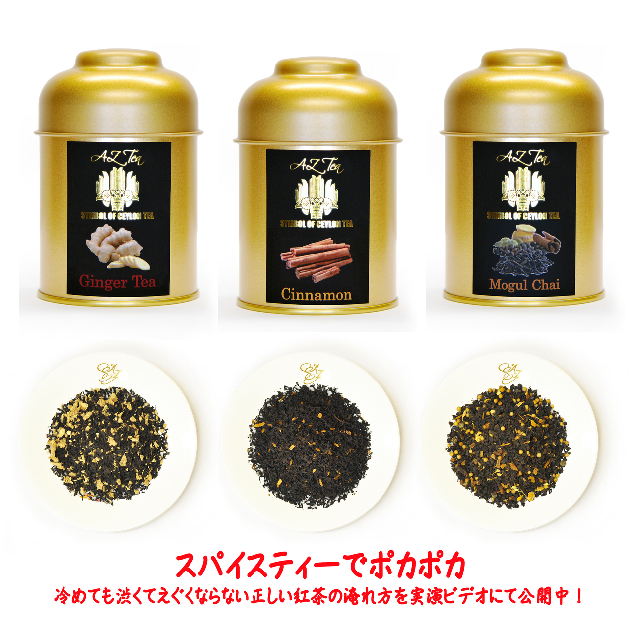 AZ Tea茶葉入りゴールド缶紅茶商品ラインナップ イメージ