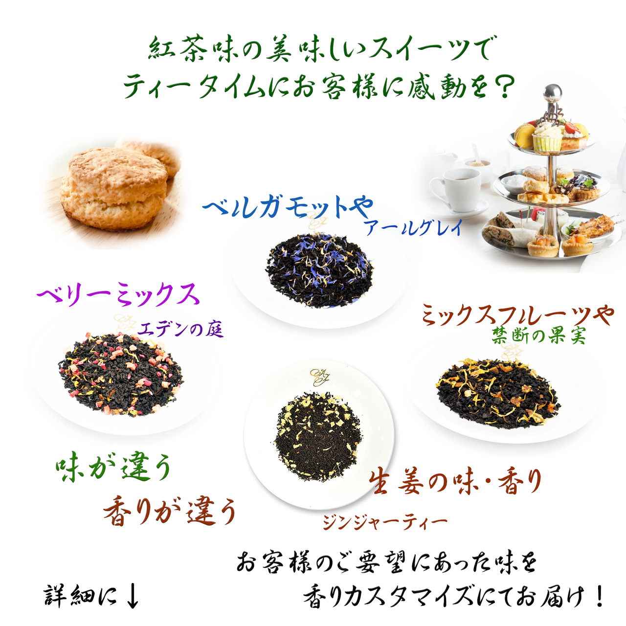 和洋菓子用紅茶・日本茶本格シーズニング調味料 イメージ