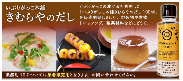 IBURIGAKKO HONPO  "Kimuraya's Dashi"　100ml Image