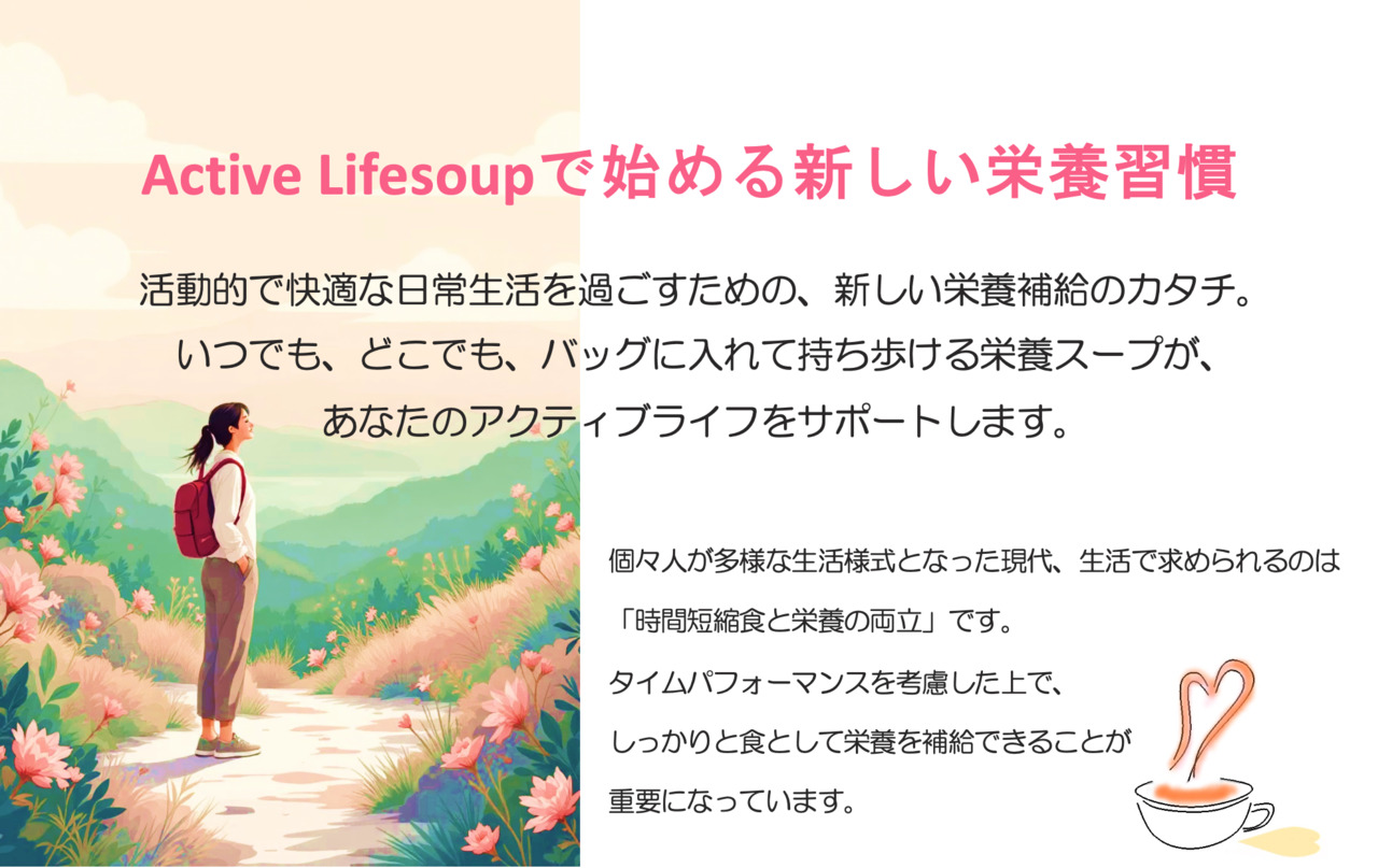 携帯栄養補給食　アクティブ・ライフスープ　野菜コンソメ味 イメージ