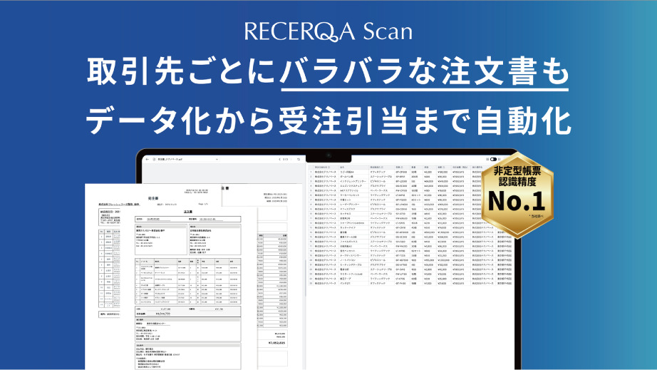 非定型AI-OCR「RECERQA Scan」 イメージ