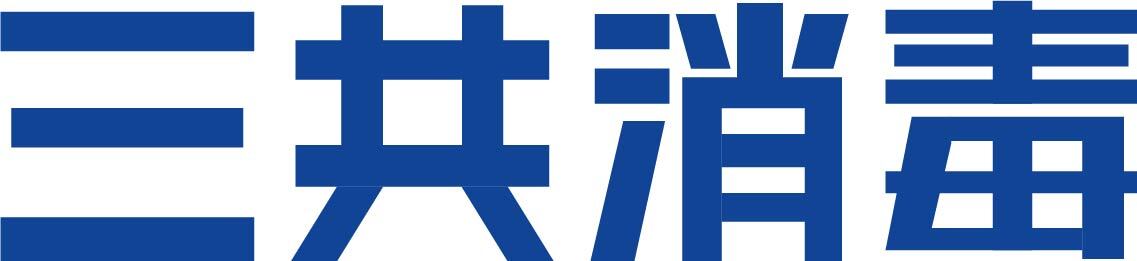 三共消毒 イメージ