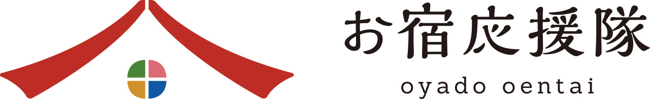 お宿応援隊 イメージ