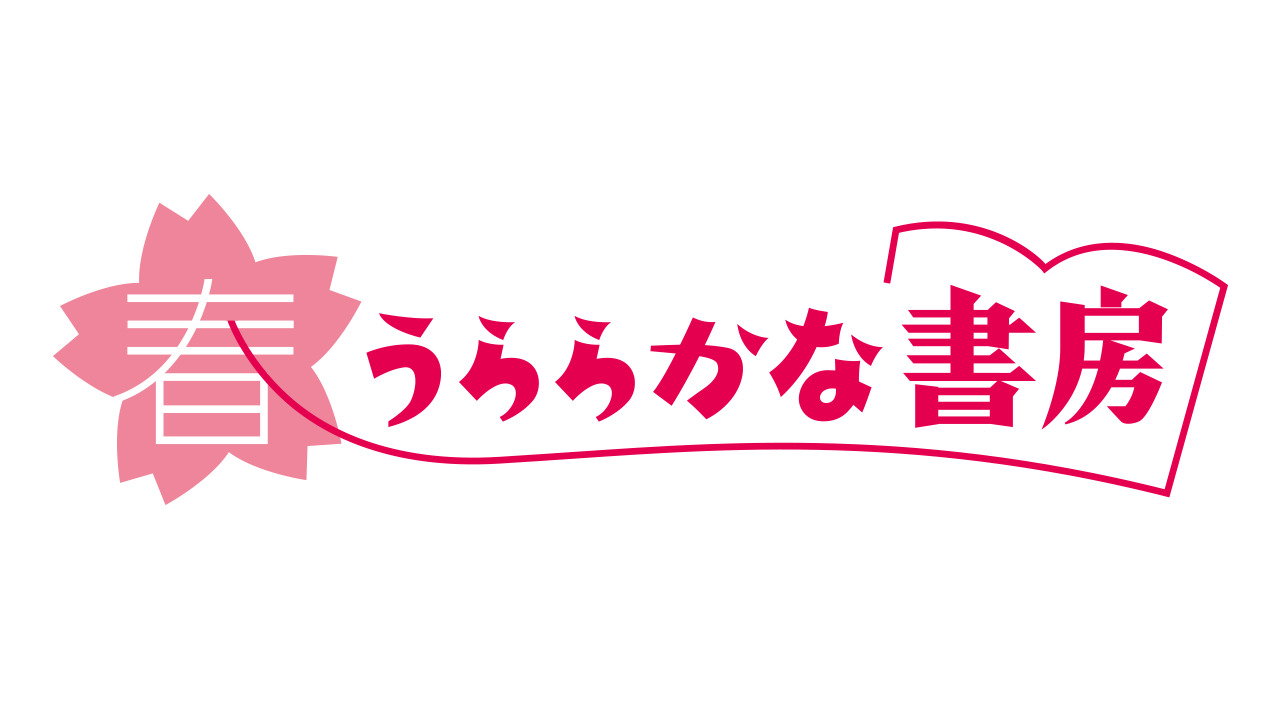 春うららかな書房 イメージ