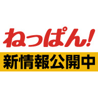 ねっぱん！ イメージ