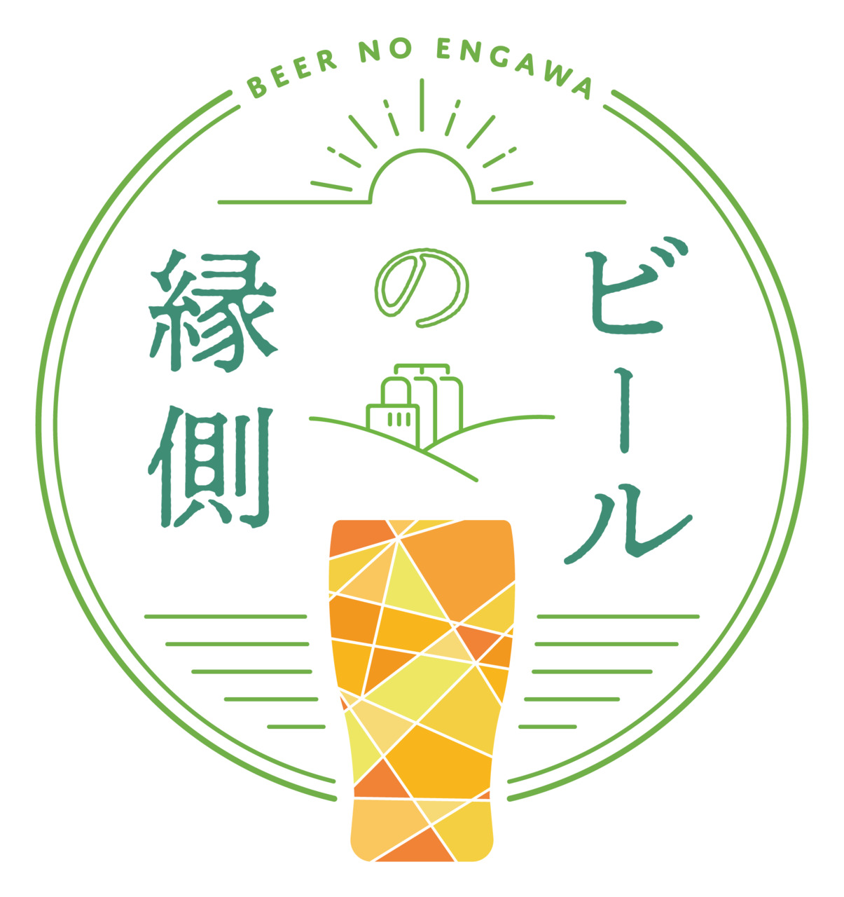 ビールの縁側 イメージ