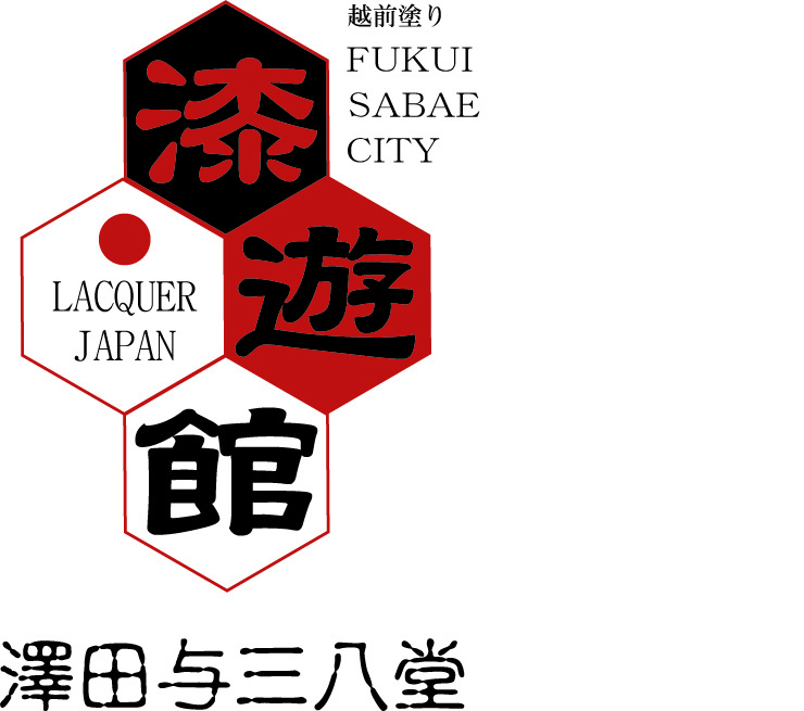 漆遊館 澤田与三八堂 イメージ
