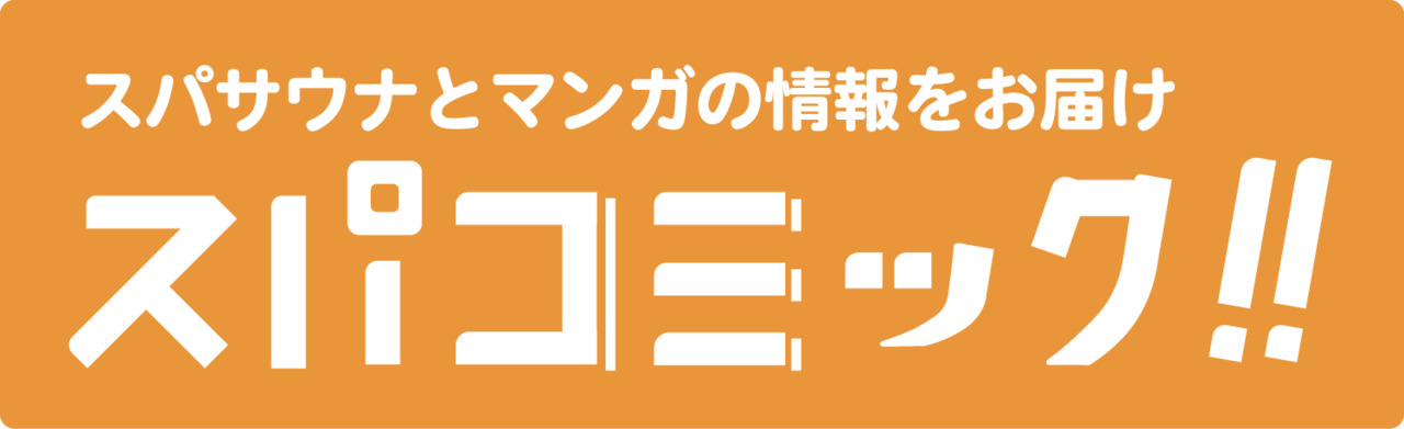 スパコミック イメージ