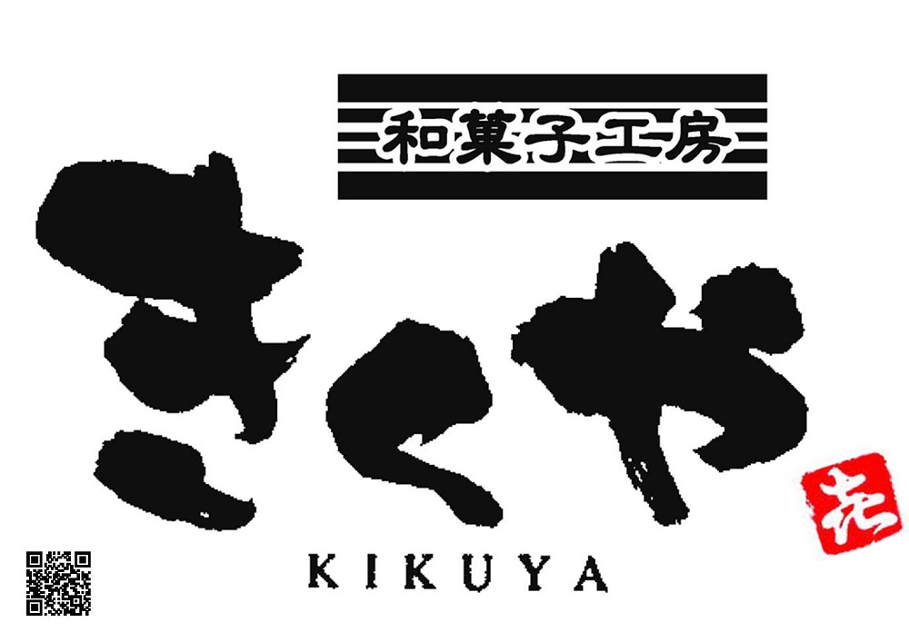 和菓子工房きくや イメージ