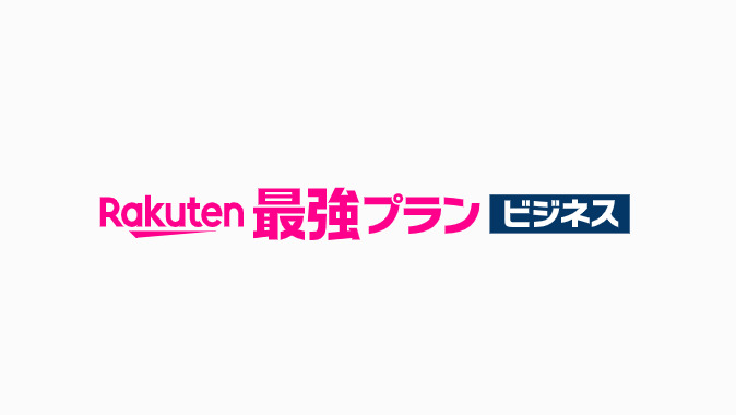 Rakuten 最強プランビジネス Image