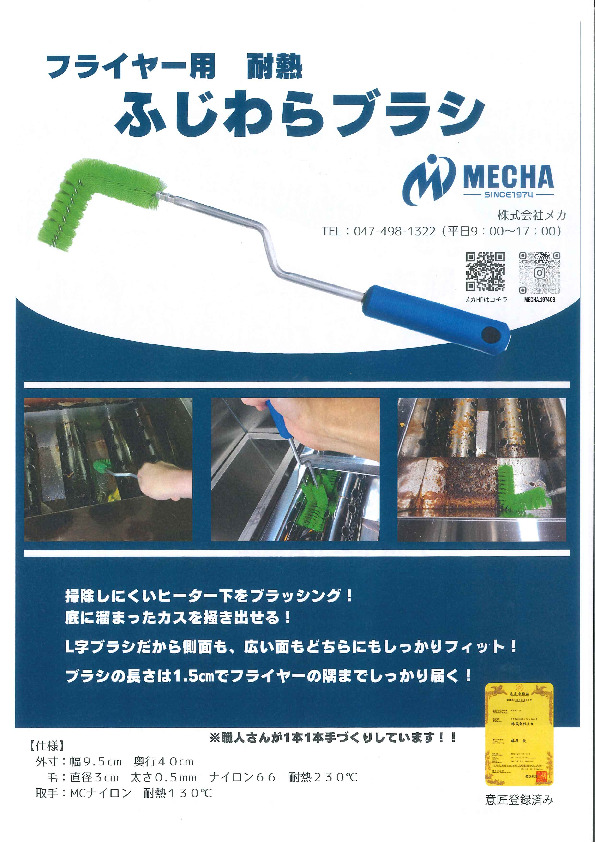 フライヤー用耐熱　ふじわらブラシ イメージ