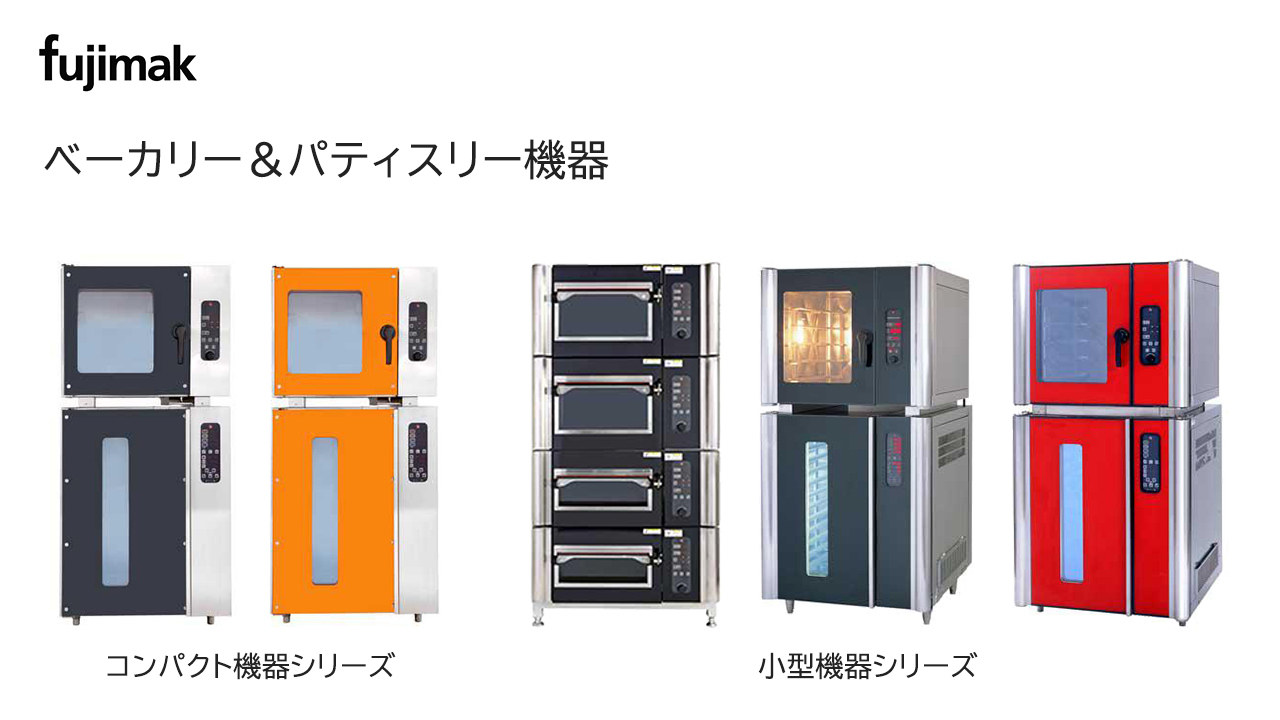 ベーカリー機器 小型・コンパクトシリーズ Image