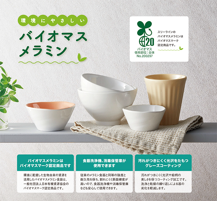 03. バイオマスメラミン「RINKA」「トカーニ」 イメージ